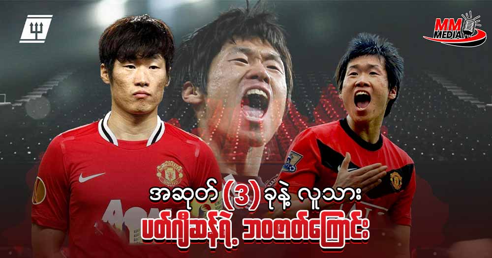 အဆုတ် 𝟑 ခုနဲ့လူသားလို့ တင်စားခံရတဲ့ ပက်ဂျီဆန်ရဲ့ ဘဝဇာတ်ကြောင်း